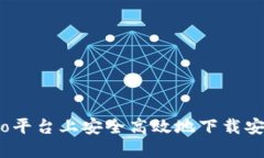 如何在Gate.io平台上安全高效地下载安