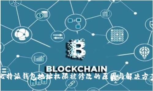 比特派钱包地址权限被修改的原因与解决方案