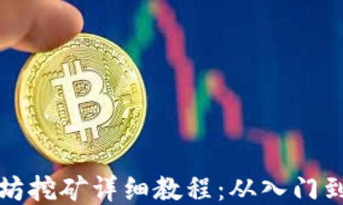 以太坊挖矿详细教程:从入门到精通