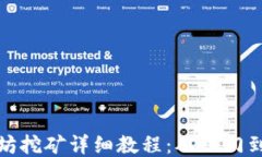 以太坊挖矿详细教程：从入门到精通