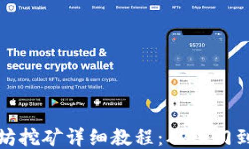 以太坊挖矿详细教程:从入门到精通