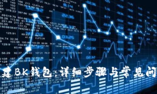 如何创建BK钱包:详细步骤与常见问题解答