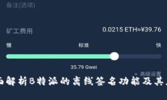 全面解析B特派的离线签名功能及其应