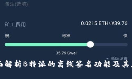 全面解析B特派的离线签名功能及其应用