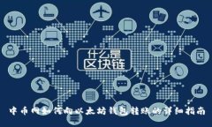 中币网如何向以太坊钱包转账的详细指