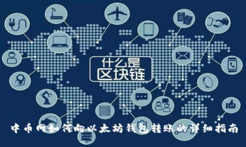 中币网如何向以太坊钱包转账的详细指南