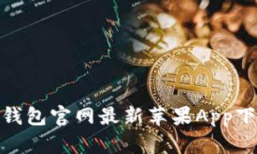 BitPie钱包官网最新苹果App下载指南