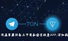 如何在苹果设备上下载和安装欧意AP