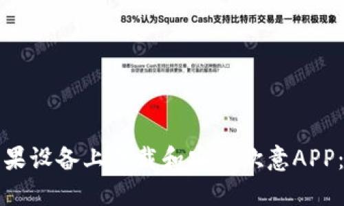如何在苹果设备上下载和安装欧意APP:详细指南