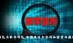 硬件钱包与软件钱包：选择最适合您的