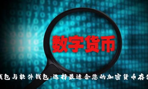 硬件钱包与软件钱包:选择最适合您的加密货币存储方案