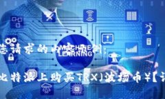 以下是您请求的内容示例：如何在比特