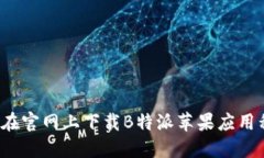 如何在官网上下载B特派苹果应用程序