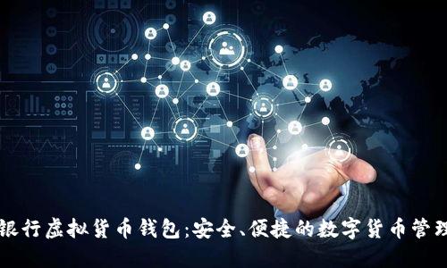 中国银行虚拟货币钱包:安全、便捷的数字货币管理工具