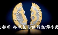 BitP钱包解析：冷钱包与热钱包哪个更