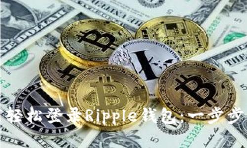 如何轻松登录Ripple钱包:一步步指南