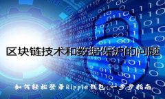 如何轻松登录Ripple钱包：一步步指南