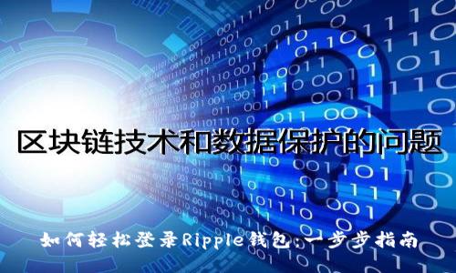 如何轻松登录Ripple钱包:一步步指南