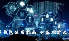 我的比特币钱包使用指南：从基础定义
