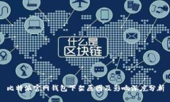 比特派官网钱包下架原因及影响深度分