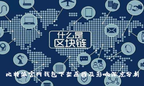 比特派官网钱包下架原因及影响深度分析