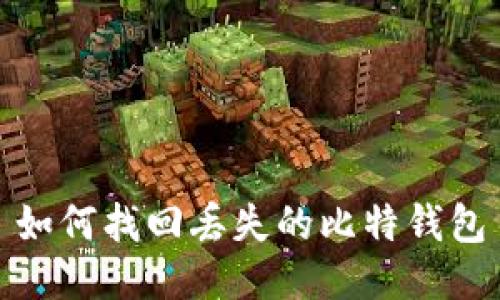 如何找回丢失的比特钱包