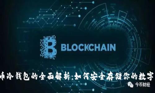 比特币冷钱包的全面解析:如何安全存储你的数字资产?