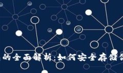比特币冷钱包的全面解析：如何安全存