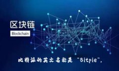 比特派的英文名称是 “Bitpie”。
