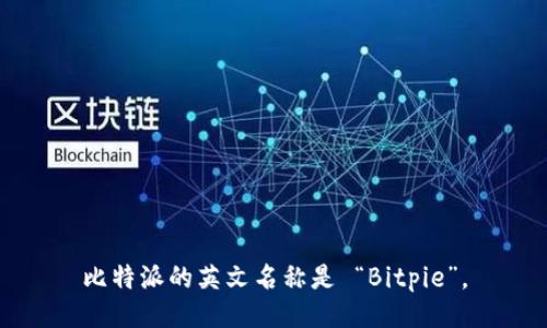 比特派的英文名称是 “Bitpie”。