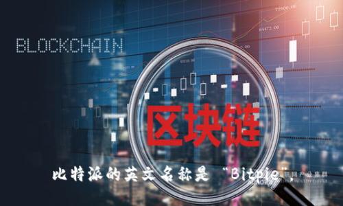 比特派的英文名称是 “Bitpie”。