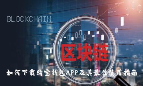 如何下载购宝钱包APP及其最佳使用指南