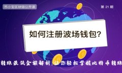 比特派转账最低金额解析：让你轻松掌