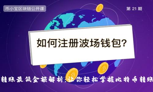 比特派转账最低金额解析:让你轻松掌握比特币转账的规则