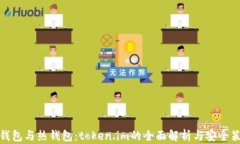 冷钱包与热钱包：token.im的全面解析与