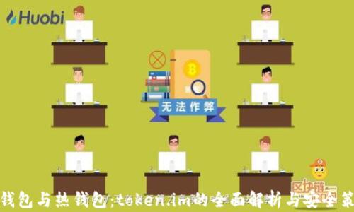冷钱包与热钱包:token.im的全面解析与安全策略