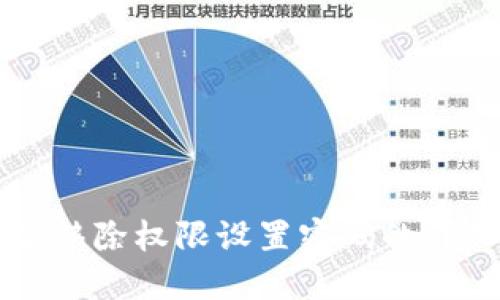比特派移除权限设置密码的详细指南