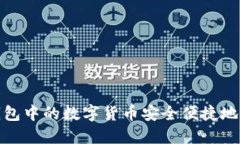 如何将BTM钱包中的数字货币安全便捷地