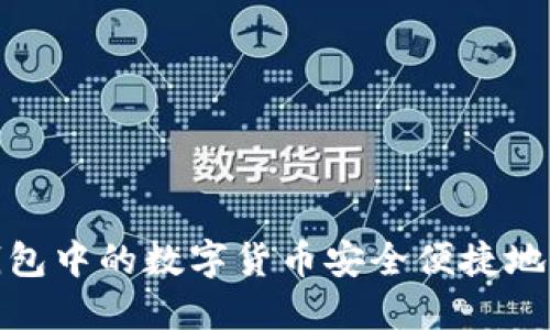 如何将BTM钱包中的数字货币安全便捷地转入交易平台