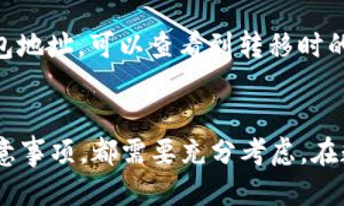   如何将OkCoin上的比特币安全地转移到个人钱包 / 
 guanjianci OkCoin, 比特币, 钱包 /guanjianci 

引言
在当今数字货币盛行的时代，比特币作为最早和最知名的加密货币，无疑吸引了大量投资者的注意。OkCoin作为一个全球领先的数字货币交易平台，提供了便捷的比特币交易服务。尽管将比特币存储在交易平台上十分方便，但对于长时间持有者或者希望提升资产安全性的人们来说，将比特币转移到个人钱包是一个非常重要的步骤。在本文中，我们将全面讲解如何将OkCoin上的比特币安全地转移到个人钱包，并回答相关的常见问题。

第一部分：为什么要将比特币转移到个人钱包？
将比特币从交易平台转移到个人钱包，能够更有效地保护你的资产。以下是几个重要原因：
strong1. 安全性/strong
交易平台可能会遭受到黑客攻击，用户的资产可能因此面临盗窃风险。而拥有自己的私人钱包，资产将掌握在用户个人手中，有助于提高安全性。特别是冷钱包，能够完全脱离互联网，进一步降低风险。
strong2. 控制权/strong
在交易所持有的比特币，实际上交易所对这些资产拥有更高的控制权。转移到个人钱包后，用户将拥有对比特币的绝对控制权，不必担心交易所的政策变动。
strong3. 提高隐私性/strong
使用个人钱包进行交易时，用户的身份可以得到更好的保护，不必分享自己的信息给交易平台。这样做不仅增加了隐私性，还有助于避免潜在的身份盗用。

第二部分：如何将OkCoin上的比特币转移到个人钱包
将比特币从OkCoin转移到个人钱包的步骤相对简单，下面逐步阐述：
strong第一步：选择合适的个人钱包/strong
首先，你需要选择一个合适的比特币钱包。对于希望提高安全性的人，我们推荐使用冷钱包（例如硬件钱包如Ledger或Trezor）或安全性较高的热钱包（例如Exodus或Electrum）。在选择过程中，考虑钱包的安全性、易用性和兼容性等因素。
strong第二步：获取钱包地址/strong
创建好钱包后，需要获取该钱包的唯一地址。这个地址通常是一个字母和数字组成的字符串。在个人钱包中找到“接收资金”或“获取地址”的选项，将生成的地址复制到剪切板备用。
strong第三步：登录到OkCoin账户/strong
前往OkCoin网站，使用你的账户信息登录。需要确保使用的是安全的网络连接，并开启双重验证，增加账户安全性。
strong第四步：进入资金提取页面/strong
在账户界面中，找到资金管理或钱包管理的部分，通常有“提取”或“提现”选项。点击进入。
strong第五步：填写提取信息/strong
输入你要提取的比特币数量，并粘贴之前复制的个人钱包地址。确认地址的准确性至关重要，任何错误都可能导致资产损失。OkCoin会要求你再次确认交易，并会对提取操作进行次数和金额的限制，确保安全。
strong第六步：确认提取/strong
提交提取请求后，OkCoin通常会通过邮件或手机短信发送验证信息，确认后即可完成提取。提取流程一般会在几分钟内处理完成，具体时间依网络状态而定。

第三部分：转移比特币后的注意事项
完成比特币转移后，用户还需要注意以下几个方面：
strong1. 确认交易状态/strong
可以通过比特币区块链浏览器查看转移的比特币是否已经成功到达个人钱包。这对于确保交易成功至关重要。
strong2. 存储私钥/strong
如果使用的是个人钱包，务必要妥善保存私钥。私钥是控制你钱包中比特币的唯一凭证，丢失后将无法找回资产。不应将私钥以电子方式存储在不安全的地方，最好是纸质记录保管在安全的地方。
strong3. 定期备份钱包/strong
个人钱包的数据备份可以避免因设备故障等原因导致资产丢失。结合最新的数据备份，及时进行更新。

常见问题
在转移比特币的过程中，用户可能会遇到以下一些问题，下面逐个进行详细解答：

问题一：比特币转移会产生手续费吗？
是的，将比特币从OkCoin转移到个人钱包通常会产生手续费。这些费用是由比特币网络收取的，与交易的拥挤程度有关。在网络繁忙时，手续费可能会增加，但在网络空闲时，费用会相对较低。手续费的具体金额往往在提取页面上可见，用户可以根据当前的网络状况选择合适的手续费，来加快确认速度。

问题二：如果错误地输入了钱包地址，会发生什么？
输入错误的钱包地址可能会导致无法找回的资产，因为比特币转移是不可逆的。一旦比特币发送至一个不存在或错误的地址，就无法追回。为了避免这种损失，在进行转移前一定要仔细检查地址的准确性。部分钱包还提供了地址检查功能，可以在发送前确保地址的正确性。

问题三：如何保护我的钱包安全？
保护个人钱包的安全极其重要，这里有几个有效的方法：
strong1. 使用复杂的密码和双重验证/strong
为你的钱包设置一个强密码，并开启双重验证，这能大大提高你的安全性。
strong2. 定期更新软件和应用程序/strong
确保使用的比特币钱包和相关软件都是最新版本，及时更新能修复已知的安全漏洞。
strong3. 定期备份私钥和助记词/strong
务必记下并备份你的私钥和助记词，最好将其保存在纸质记录中，存放在安全的地方。

问题四：转移过程中出现异常怎么办？
在转移比特币的过程中可能会遇到延迟或失败的情况。首先，可以在区块链浏览器中查看交易状态。如交易已显示“待确认”，可能是由于网络拥堵。在这种情况下，用户可以选择耐心等待，或尝试向OkCoin客服寻求帮助。如果交易未成功，资金将自动返回到OkCoin账户。

问题五：如何快速找到转移的比特币？
可以通过钱包的交易记录查看。一般来说，打开钱包应用后，可以在“交易”或“历史”选项中找到最近的交易记录。如果还没有找到，建议耐心等待，可能还在网络确认中。此外，通过区块链浏览器输入你的钱包地址，可以查看到转移时的资产是否已经成功到达。

结束语
将OkCoin上的比特币转移到个人钱包是非常重要的一步，能够更好地保护你的数字资产。希望本文能够帮助你详细了解这一过程，并妥善解决潜在的问题。无论是选择合适的钱包，还是在后续操作中的注意事项，都需要充分考虑。在数字货币的世界中，安全与管理显得至关重要。