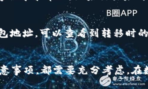   如何将OkCoin上的比特币安全地转移到个人钱包 / 
 guanjianci OkCoin, 比特币, 钱包 /guanjianci 

引言
在当今数字货币盛行的时代，比特币作为最早和最知名的加密货币，无疑吸引了大量投资者的注意。OkCoin作为一个全球领先的数字货币交易平台，提供了便捷的比特币交易服务。尽管将比特币存储在交易平台上十分方便，但对于长时间持有者或者希望提升资产安全性的人们来说，将比特币转移到个人钱包是一个非常重要的步骤。在本文中，我们将全面讲解如何将OkCoin上的比特币安全地转移到个人钱包，并回答相关的常见问题。

第一部分：为什么要将比特币转移到个人钱包？
将比特币从交易平台转移到个人钱包，能够更有效地保护你的资产。以下是几个重要原因：
strong1. 安全性/strong
交易平台可能会遭受到黑客攻击，用户的资产可能因此面临盗窃风险。而拥有自己的私人钱包，资产将掌握在用户个人手中，有助于提高安全性。特别是冷钱包，能够完全脱离互联网，进一步降低风险。
strong2. 控制权/strong
在交易所持有的比特币，实际上交易所对这些资产拥有更高的控制权。转移到个人钱包后，用户将拥有对比特币的绝对控制权，不必担心交易所的政策变动。
strong3. 提高隐私性/strong
使用个人钱包进行交易时，用户的身份可以得到更好的保护，不必分享自己的信息给交易平台。这样做不仅增加了隐私性，还有助于避免潜在的身份盗用。

第二部分：如何将OkCoin上的比特币转移到个人钱包
将比特币从OkCoin转移到个人钱包的步骤相对简单，下面逐步阐述：
strong第一步：选择合适的个人钱包/strong
首先，你需要选择一个合适的比特币钱包。对于希望提高安全性的人，我们推荐使用冷钱包（例如硬件钱包如Ledger或Trezor）或安全性较高的热钱包（例如Exodus或Electrum）。在选择过程中，考虑钱包的安全性、易用性和兼容性等因素。
strong第二步：获取钱包地址/strong
创建好钱包后，需要获取该钱包的唯一地址。这个地址通常是一个字母和数字组成的字符串。在个人钱包中找到“接收资金”或“获取地址”的选项，将生成的地址复制到剪切板备用。
strong第三步：登录到OkCoin账户/strong
前往OkCoin网站，使用你的账户信息登录。需要确保使用的是安全的网络连接，并开启双重验证，增加账户安全性。
strong第四步：进入资金提取页面/strong
在账户界面中，找到资金管理或钱包管理的部分，通常有“提取”或“提现”选项。点击进入。
strong第五步：填写提取信息/strong
输入你要提取的比特币数量，并粘贴之前复制的个人钱包地址。确认地址的准确性至关重要，任何错误都可能导致资产损失。OkCoin会要求你再次确认交易，并会对提取操作进行次数和金额的限制，确保安全。
strong第六步：确认提取/strong
提交提取请求后，OkCoin通常会通过邮件或手机短信发送验证信息，确认后即可完成提取。提取流程一般会在几分钟内处理完成，具体时间依网络状态而定。

第三部分：转移比特币后的注意事项
完成比特币转移后，用户还需要注意以下几个方面：
strong1. 确认交易状态/strong
可以通过比特币区块链浏览器查看转移的比特币是否已经成功到达个人钱包。这对于确保交易成功至关重要。
strong2. 存储私钥/strong
如果使用的是个人钱包，务必要妥善保存私钥。私钥是控制你钱包中比特币的唯一凭证，丢失后将无法找回资产。不应将私钥以电子方式存储在不安全的地方，最好是纸质记录保管在安全的地方。
strong3. 定期备份钱包/strong
个人钱包的数据备份可以避免因设备故障等原因导致资产丢失。结合最新的数据备份，及时进行更新。

常见问题
在转移比特币的过程中，用户可能会遇到以下一些问题，下面逐个进行详细解答：

问题一：比特币转移会产生手续费吗？
是的，将比特币从OkCoin转移到个人钱包通常会产生手续费。这些费用是由比特币网络收取的，与交易的拥挤程度有关。在网络繁忙时，手续费可能会增加，但在网络空闲时，费用会相对较低。手续费的具体金额往往在提取页面上可见，用户可以根据当前的网络状况选择合适的手续费，来加快确认速度。

问题二：如果错误地输入了钱包地址，会发生什么？
输入错误的钱包地址可能会导致无法找回的资产，因为比特币转移是不可逆的。一旦比特币发送至一个不存在或错误的地址，就无法追回。为了避免这种损失，在进行转移前一定要仔细检查地址的准确性。部分钱包还提供了地址检查功能，可以在发送前确保地址的正确性。

问题三：如何保护我的钱包安全？
保护个人钱包的安全极其重要，这里有几个有效的方法：
strong1. 使用复杂的密码和双重验证/strong
为你的钱包设置一个强密码，并开启双重验证，这能大大提高你的安全性。
strong2. 定期更新软件和应用程序/strong
确保使用的比特币钱包和相关软件都是最新版本，及时更新能修复已知的安全漏洞。
strong3. 定期备份私钥和助记词/strong
务必记下并备份你的私钥和助记词，最好将其保存在纸质记录中，存放在安全的地方。

问题四：转移过程中出现异常怎么办？
在转移比特币的过程中可能会遇到延迟或失败的情况。首先，可以在区块链浏览器中查看交易状态。如交易已显示“待确认”，可能是由于网络拥堵。在这种情况下，用户可以选择耐心等待，或尝试向OkCoin客服寻求帮助。如果交易未成功，资金将自动返回到OkCoin账户。

问题五：如何快速找到转移的比特币？
可以通过钱包的交易记录查看。一般来说，打开钱包应用后，可以在“交易”或“历史”选项中找到最近的交易记录。如果还没有找到，建议耐心等待，可能还在网络确认中。此外，通过区块链浏览器输入你的钱包地址，可以查看到转移时的资产是否已经成功到达。

结束语
将OkCoin上的比特币转移到个人钱包是非常重要的一步，能够更好地保护你的数字资产。希望本文能够帮助你详细了解这一过程，并妥善解决潜在的问题。无论是选择合适的钱包，还是在后续操作中的注意事项，都需要充分考虑。在数字货币的世界中，安全与管理显得至关重要。