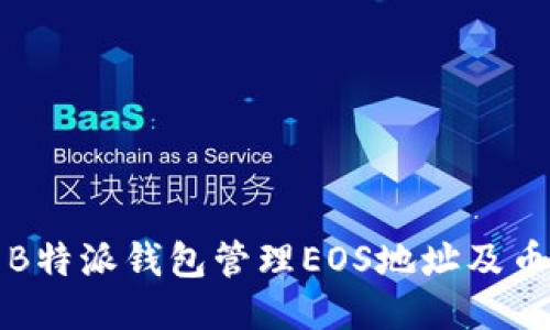 如何使用B特派钱包管理EOS地址及币收发指南