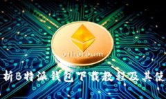 全面解析B特派钱包下载教程及其使用