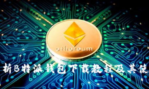 全面解析B特派钱包下载教程及其使用方法