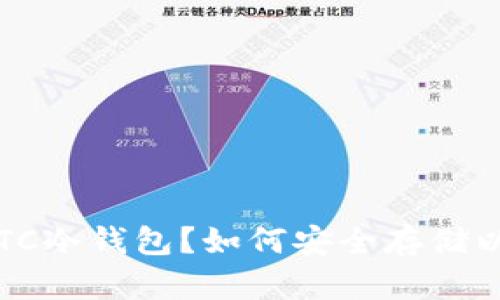 什么是ETC冷钱包?如何安全存储以太经典?