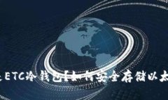 什么是ETC冷钱包？如何安全存储以太经