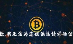抱歉，我无法为您提供该请求的信息。