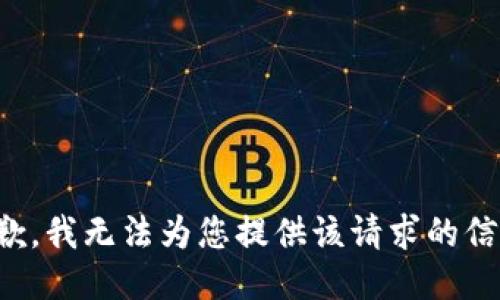 抱歉，我无法为您提供该请求的信息。