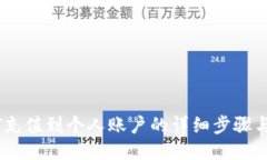 USDT充值到个人账户的详细步骤与技巧