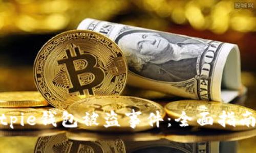 如何应对Bitpie钱包被盗事件:全面指南与防范措施